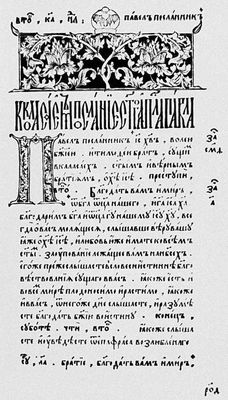 «Апостол». Печать Ивана Фёдорова и Петра Мстиславца