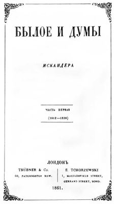 «Былое и думы». Титульный лист