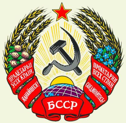 Белорусская ССР. Герб государственный