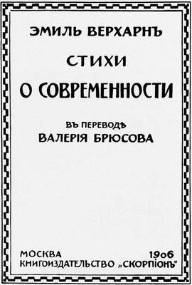 Верхарн Э. «Стихи о современности»