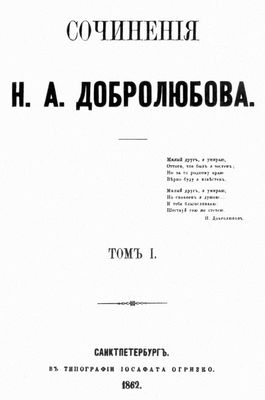 Добролюбов Н. А. Сочинения. Титульный лист 1-го издания