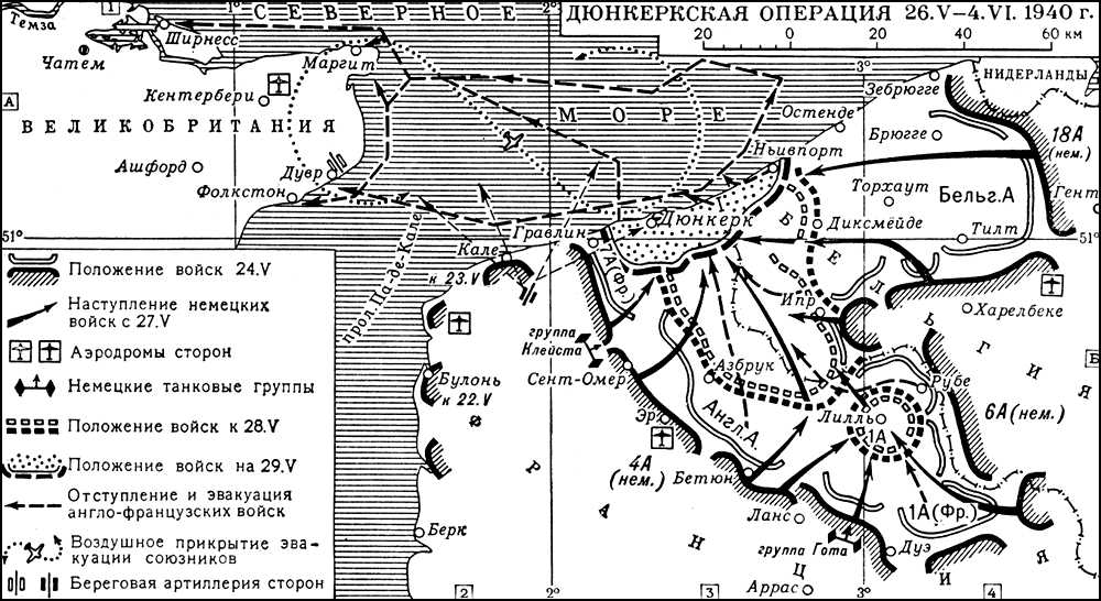 Дюнкеркская операция. 1940