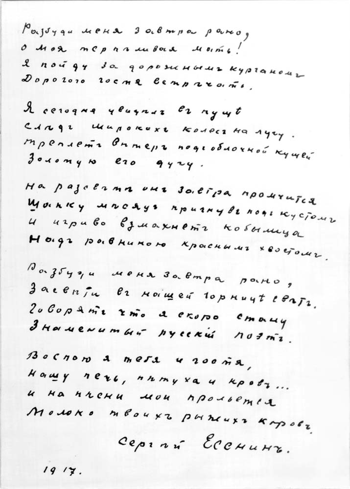 Есенин С. А. «Разбуди меня завтра рано...». Автограф