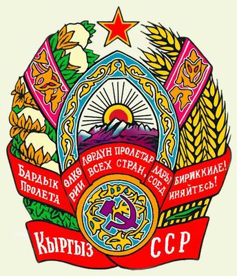 Киргизская ССР. Герб государственный