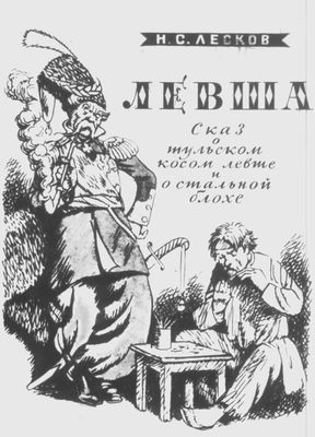 Лесков Н. С. «Левша». Титульный лист Н. В. Кузьмина