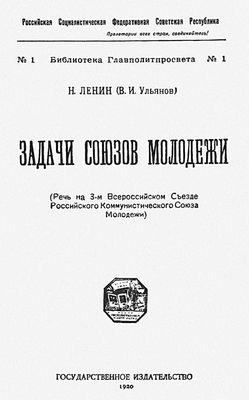 Ленин В. И. «Задачи союзов молодежи»