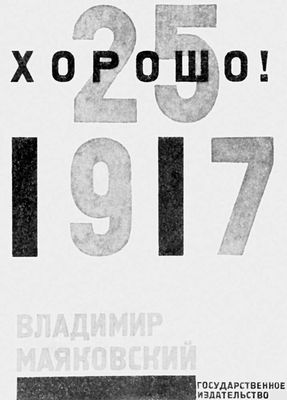 Маяковский В. В. «Хорошо!». Обложка Л. М. Лисицкого