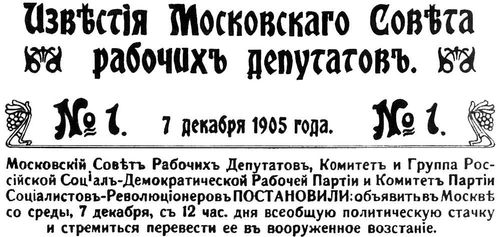 Манифест Московского совета рабочих депутатов «Ко всем рабочим, солдатам и гражданам» (газета «Известия»)