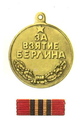 Медаль «За взятие Берлина»