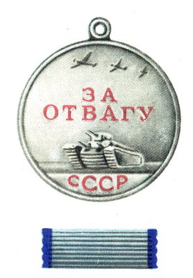 Медаль «За отвагу»