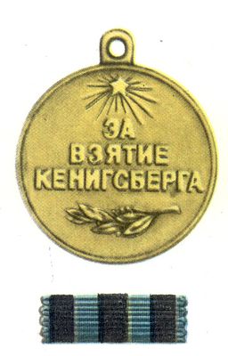 Медаль «За взятие Кёнигсберга»