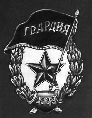 Нагрудный гвардейский знак