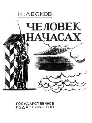 Павлинов П. Я. Обложка книги Н. С. Лескова «Человек на часах»