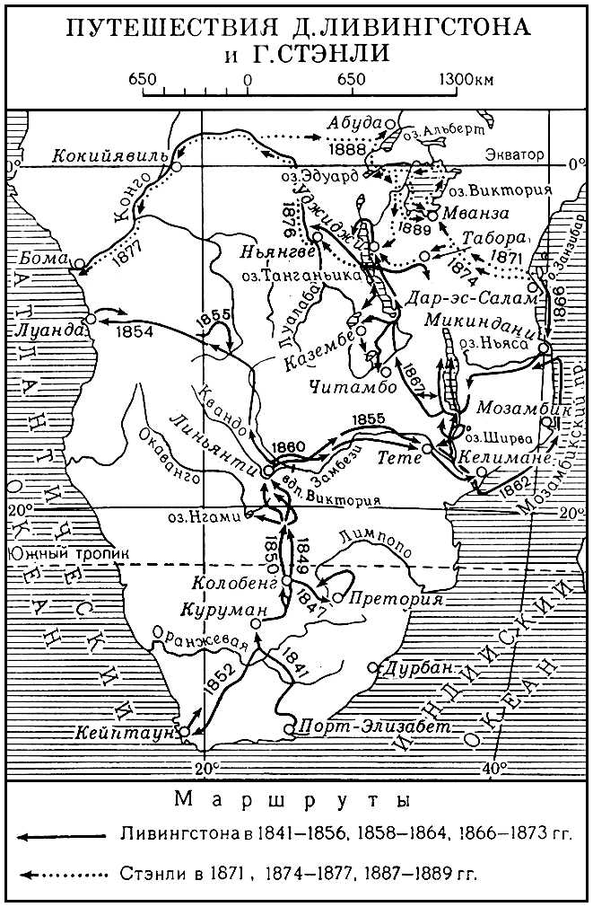 Путешествия Д. Ливингстона и Г. Стэнли