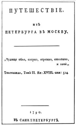 Радищев А. Н. «Путешествие из Петербурга в Москву». Титульный лист