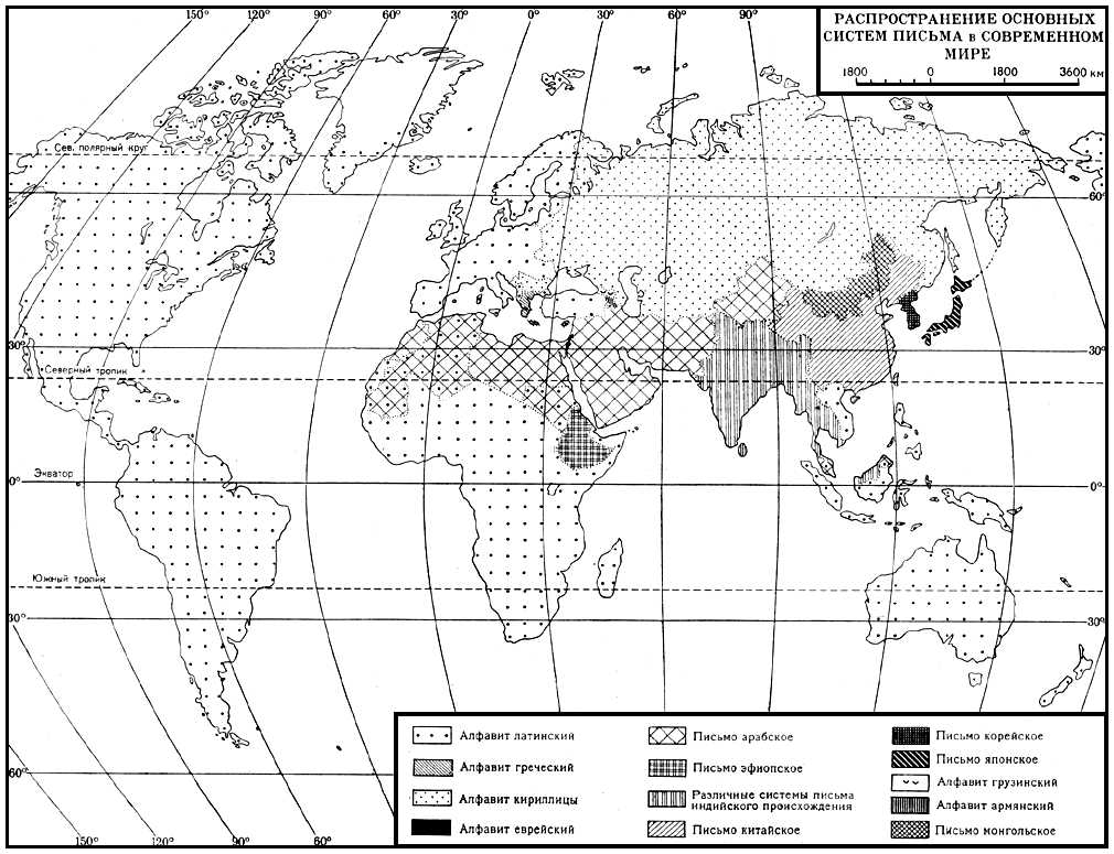 Распространение основных современных систем письма