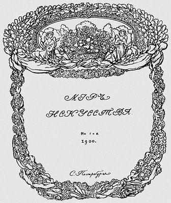 Сомов К. А. Обложка журнала «Мир искусства»